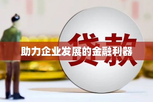 沂水助力企业发展的金融利器
