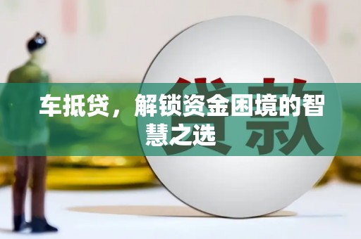 沂水车抵贷，解锁资金困境的智慧之选