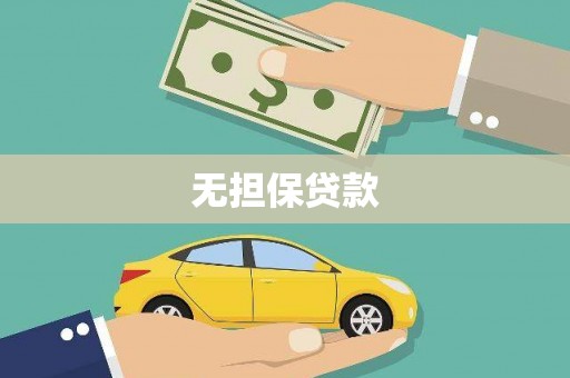 沂水无担保贷款