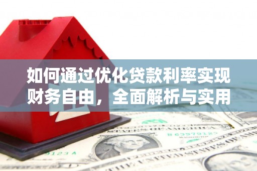 沂水如何通过优化贷款利率实现财务自由，全面解析与实用策略
