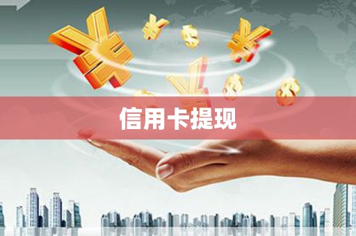 沂水信用卡提现