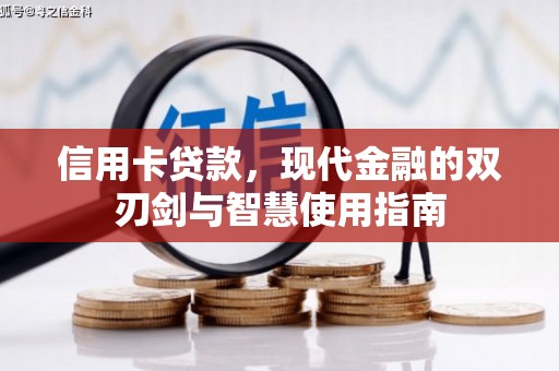 沂水信用卡贷款，现代金融的双刃剑与智慧使用指南