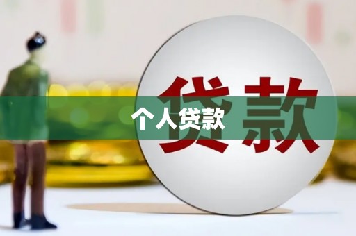 沂水个人贷款