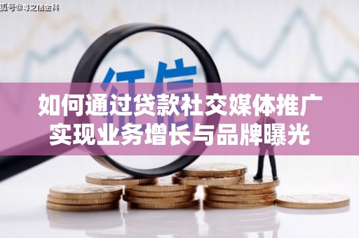 沂水如何通过贷款社交媒体推广实现业务增长与品牌曝光