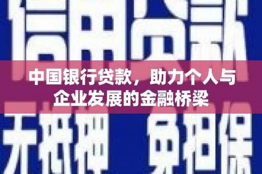 沂水中国银行贷款，助力个人与企业发展的金融桥梁