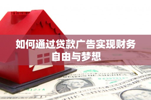 沂水如何通过贷款广告实现财务自由与梦想