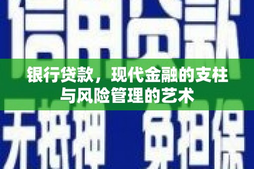 沂水银行贷款，现代金融的支柱与风险管理的艺术