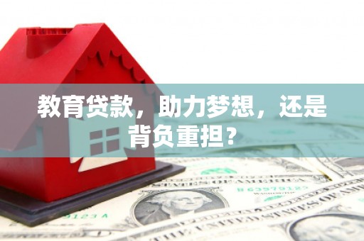 沂水教育贷款，助力梦想，还是背负重担？