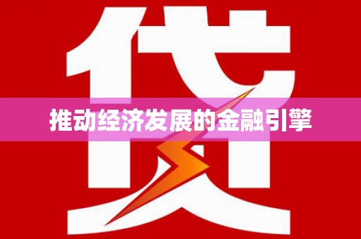 沂水推动经济发展的金融引擎