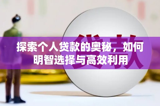 沂水探索个人贷款的奥秘，如何明智选择与高效利用