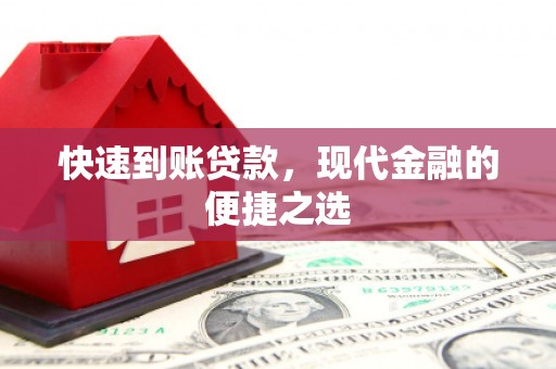 沂水快速到账贷款，现代金融的便捷之选