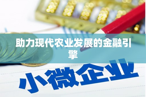 沂水助力现代农业发展的金融引擎