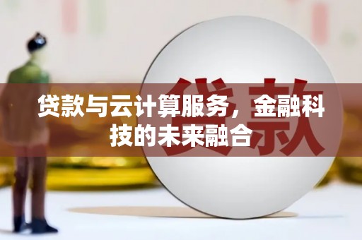 沂水贷款与云计算服务，金融科技的未来融合