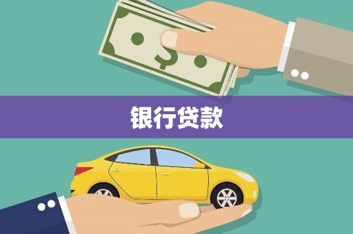 沂水银行贷款
