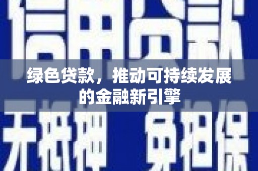 沂水绿色贷款，推动可持续发展的金融新引擎