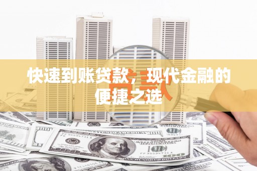 沂水快速到账贷款，现代金融的便捷之选
