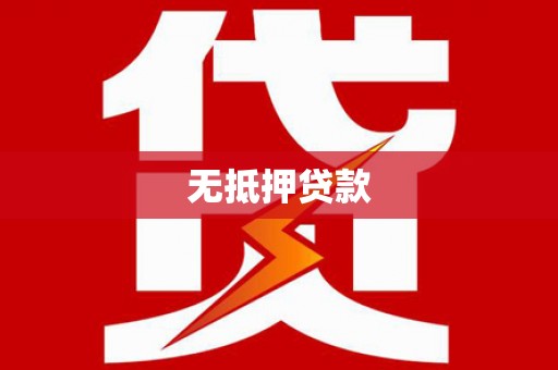 沂水无抵押贷款