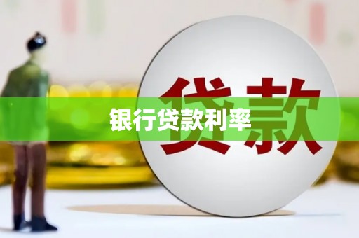 沂水银行贷款利率