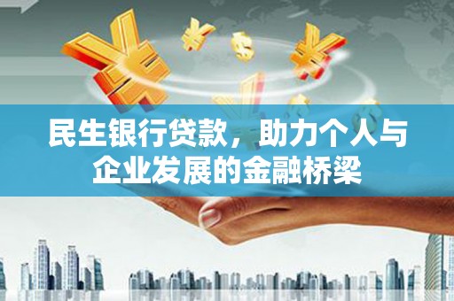 沂水民生银行贷款，助力个人与企业发展的金融桥梁
