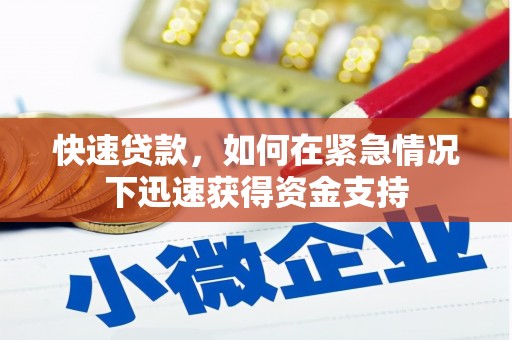沂水快速贷款，如何在紧急情况下迅速获得资金支持
