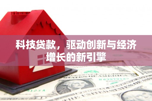 沂水科技贷款，驱动创新与经济增长的新引擎