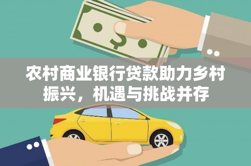 沂水农村商业银行贷款助力乡村振兴，机遇与挑战并存