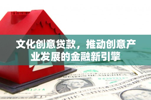沂水文化创意贷款，推动创意产业发展的金融新引擎
