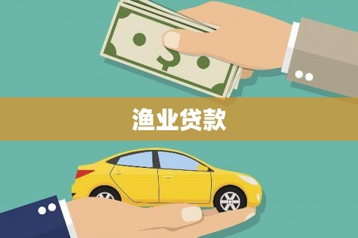 沂水渔业贷款