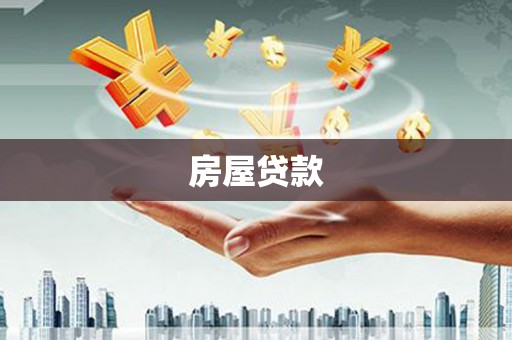 沂水房屋贷款