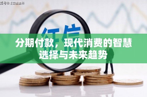 沂水分期付款，现代消费的智慧选择与未来趋势