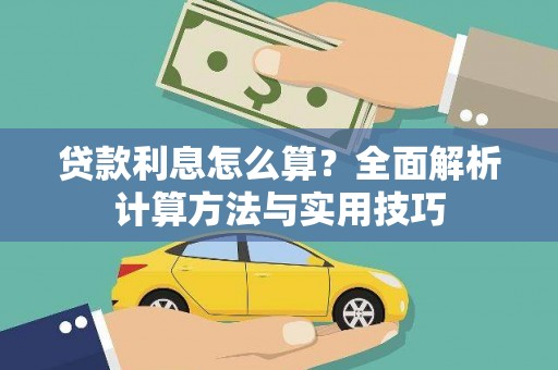 沂水贷款利息怎么算？全面解析计算方法与实用技巧