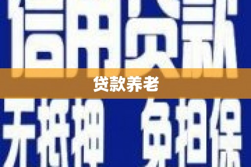 沂水贷款养老