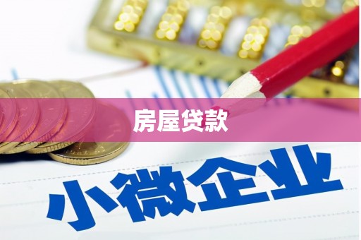 沂水房屋贷款