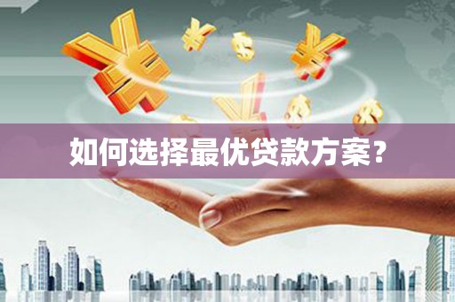 沂水如何选择最优贷款方案？