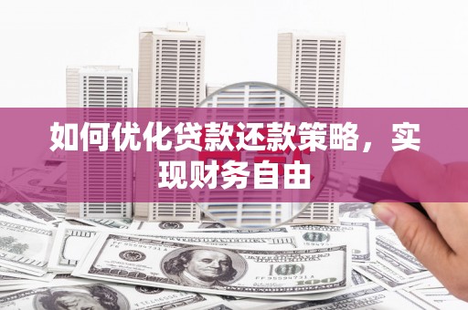 沂水如何优化贷款还款策略，实现财务自由