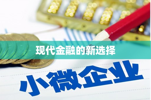 沂水现代金融的新选择