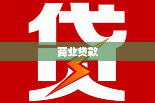 沂水商业贷款
