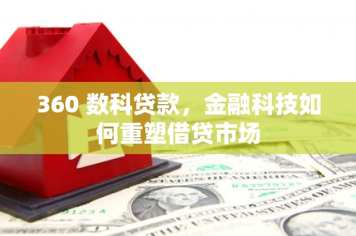 沂水360 数科贷款，金融科技如何重塑借贷市场
