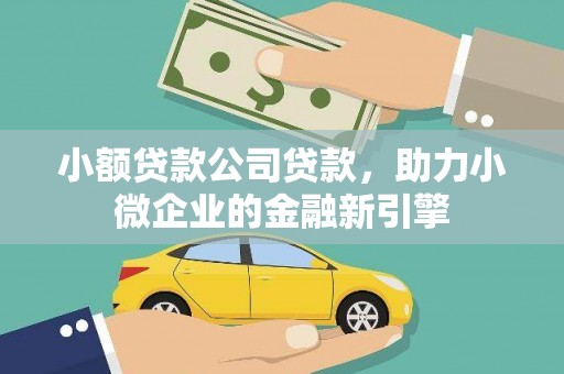 沂水小额贷款公司贷款，助力小微企业的金融新引擎