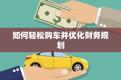 沂水如何轻松购车并优化财务规划