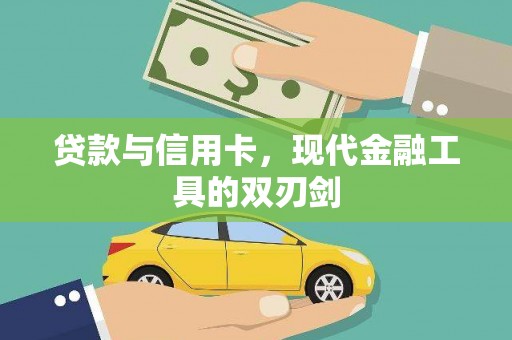 沂水贷款与信用卡，现代金融工具的双刃剑