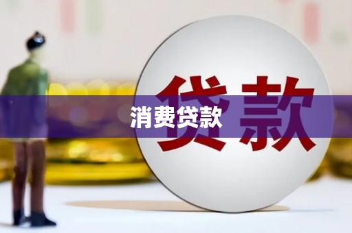 沂水消费贷款
