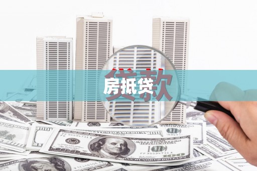 沂水房抵贷