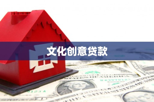 沂水文化创意贷款