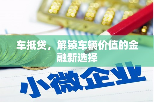 沂水车抵贷，解锁车辆价值的金融新选择