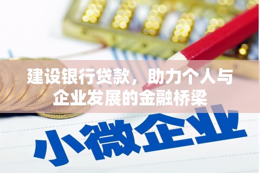 沂水建设银行贷款，助力个人与企业发展的金融桥梁