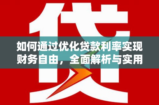 沂水如何通过优化贷款利率实现财务自由，全面解析与实用策略