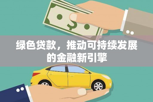 沂水绿色贷款，推动可持续发展的金融新引擎