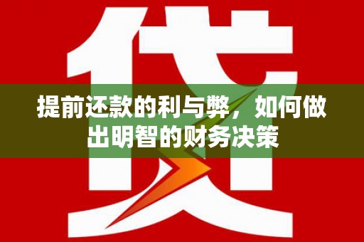 沂水提前还款的利与弊，如何做出明智的财务决策