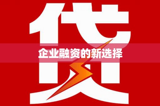 沂水企业融资的新选择